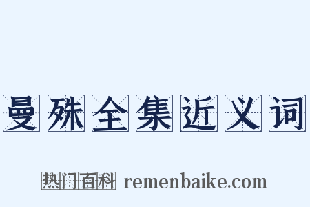 曼殊全集近义词是什么意思的图片